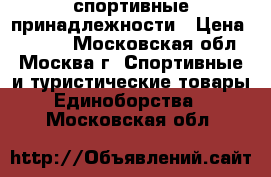 спортивные принадлежности › Цена ­ 7 000 - Московская обл., Москва г. Спортивные и туристические товары » Единоборства   . Московская обл.